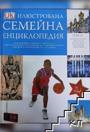 Илюстрована семейна енциклопедия. Том 16