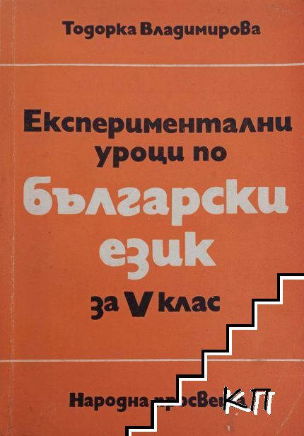 Експериментални уроци по български език за 5. клас