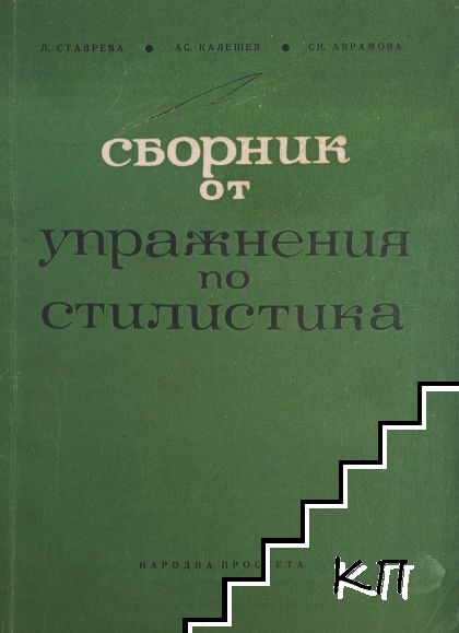 Сборник от упражнения по стилистика