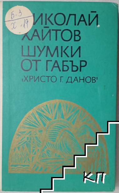 Шумки от габър