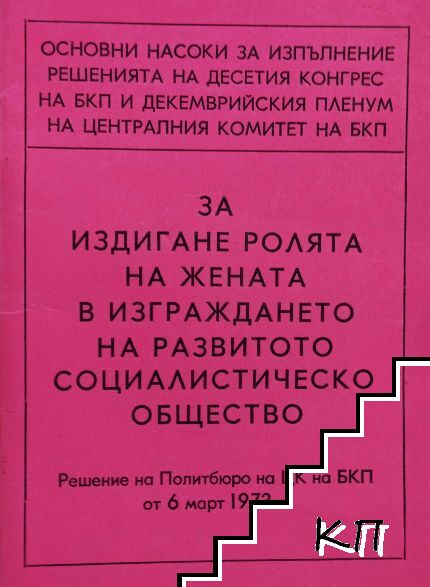 За издигане ролята на жената в изграждането на развитото социалистическо общество