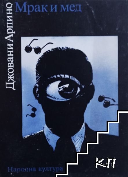 Мрак и мед