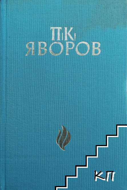 П. К. Яворов