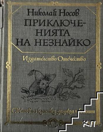 Приключенията на Незнайко