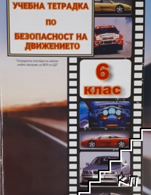 Учебна тетрадка по безопасност на движението за 6. клас