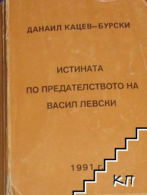 Истината по предателството на Васил Левски