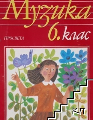Музика за 6. клас