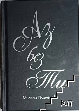 Аз без Ти
