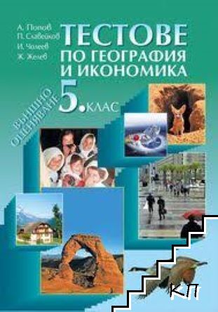 Тестове по география и икономика за 5. клас