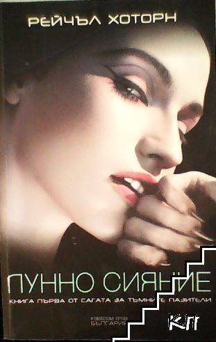 Тъмните пазители. Книга 1: Лунно сияние