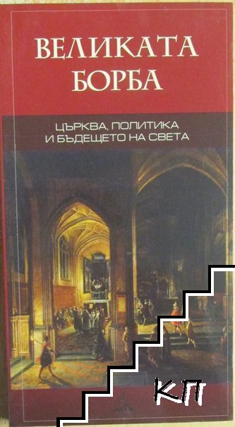 Великата борба