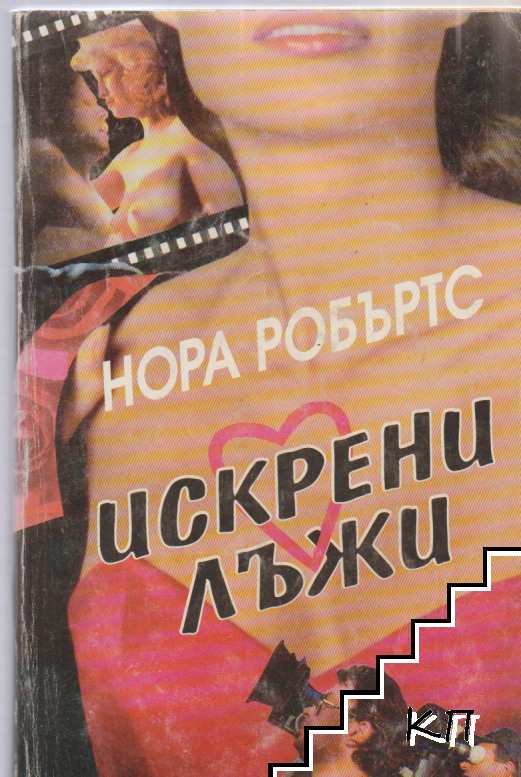 Искрени лъжи