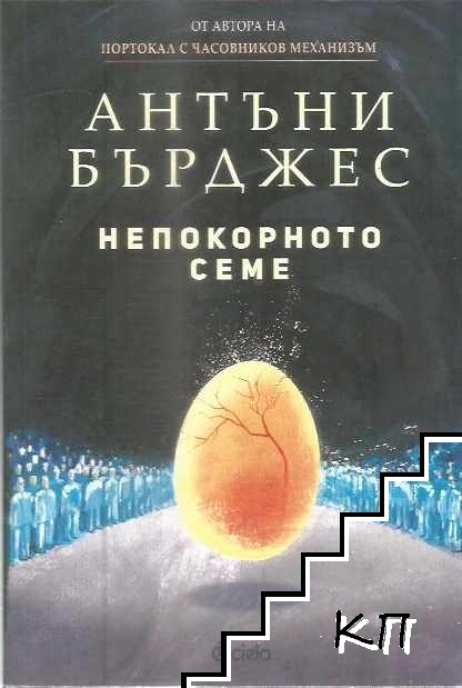 Непокорното семе