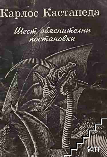 Шест обяснителни постановки