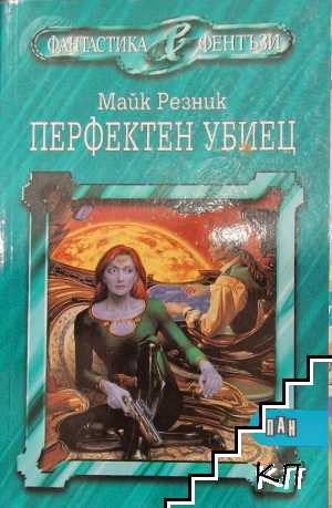 Перфектен убиец