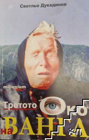 Третото око на Ванга