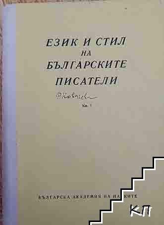 Език и стил на българските писатели. Книга 1