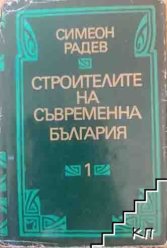 Строителите на съвременна България. Том 1