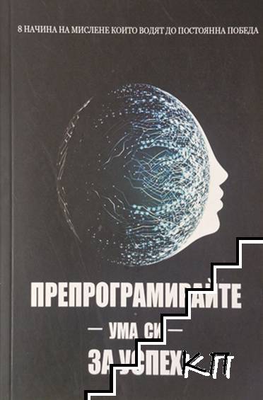Препрограмирайте ума си за успех
