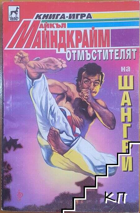 Отмъстителят на Шангри