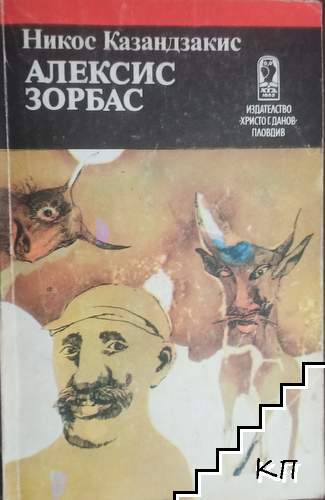 Алексис Зорбас