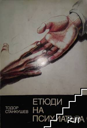 Етюди на психиатъра