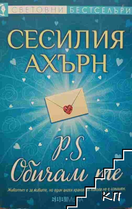 P.S. Обичам те
