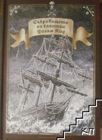 Съкровището на капитан Уилям Кид