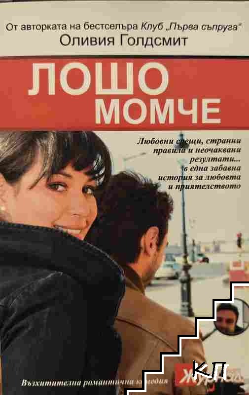 Лошо момче