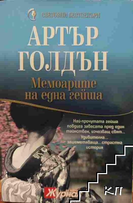 Мемоарите на една гейша