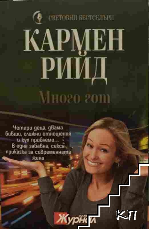 Много гот