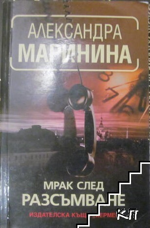 Мрак след разсъмване