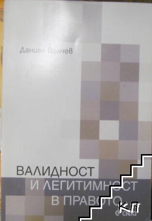 Валидност и легитимност в правото