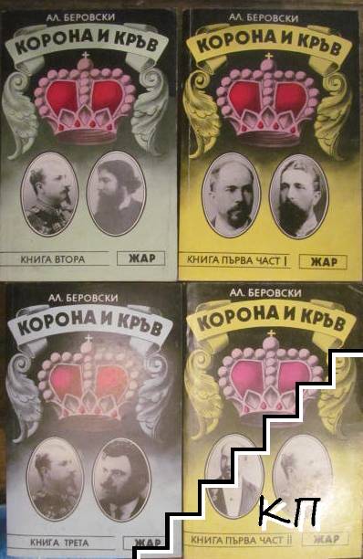 Корона и кръв. Книга 1-3