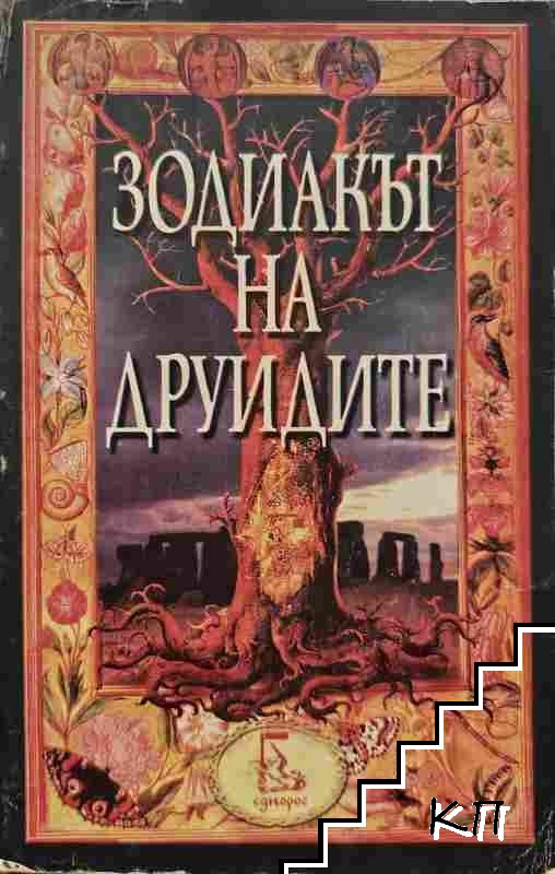 Зодиакът на друидите