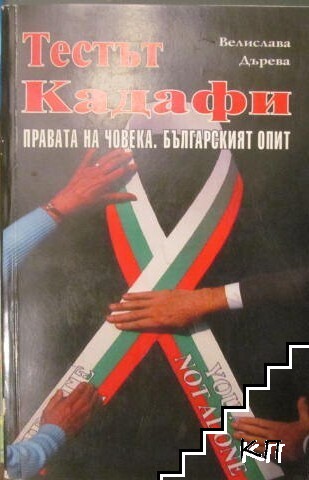 Тестът Кадафи. Правата на човека, българският опит