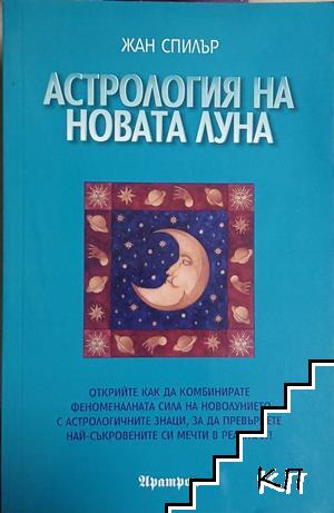 Астрология на Новата Луна