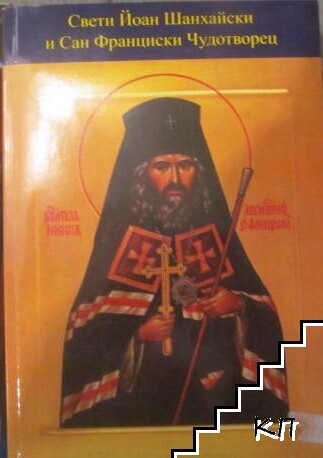 Свети Йоан Шанхайски и Сан Франциски Чудотворец
