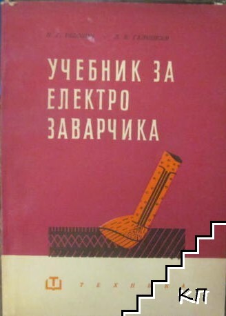 Учебник за електрозаварчика