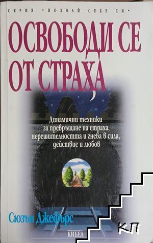 Освободи се от страха