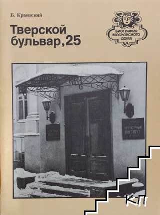 Тверской бульвар, 25