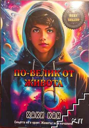 По-велик от живота
