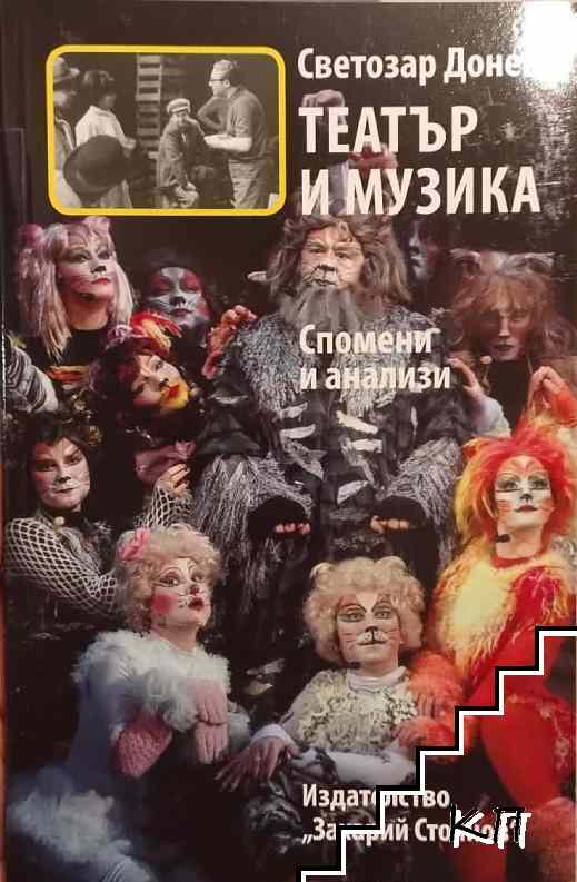 Театър и музика