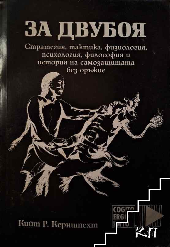 За двубоя