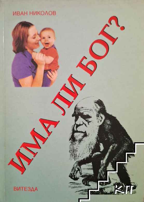 Има ли бог?