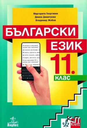 Български език за 11. клас