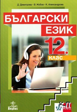Български език за 12. клас
