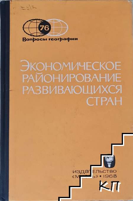 Вопросы географии. Экономическое районирование развивающихся стран