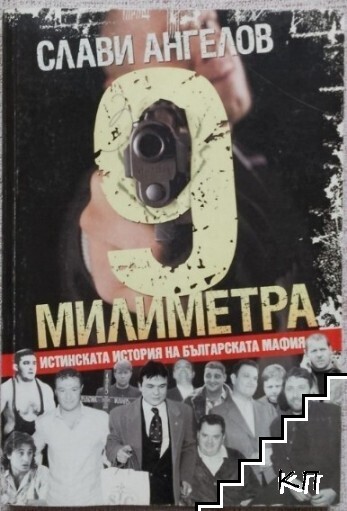 9 милиметра