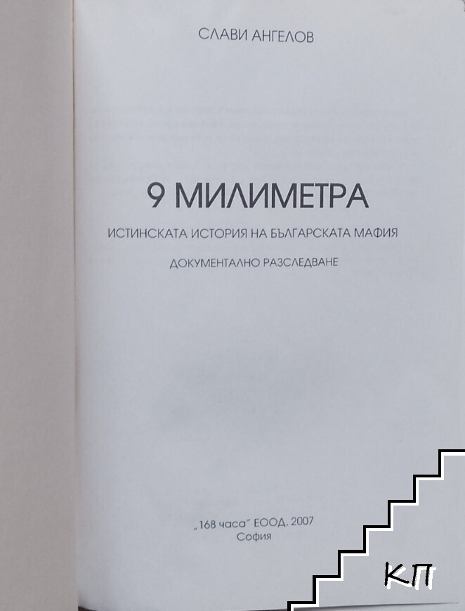 9 милиметра - снимка 2